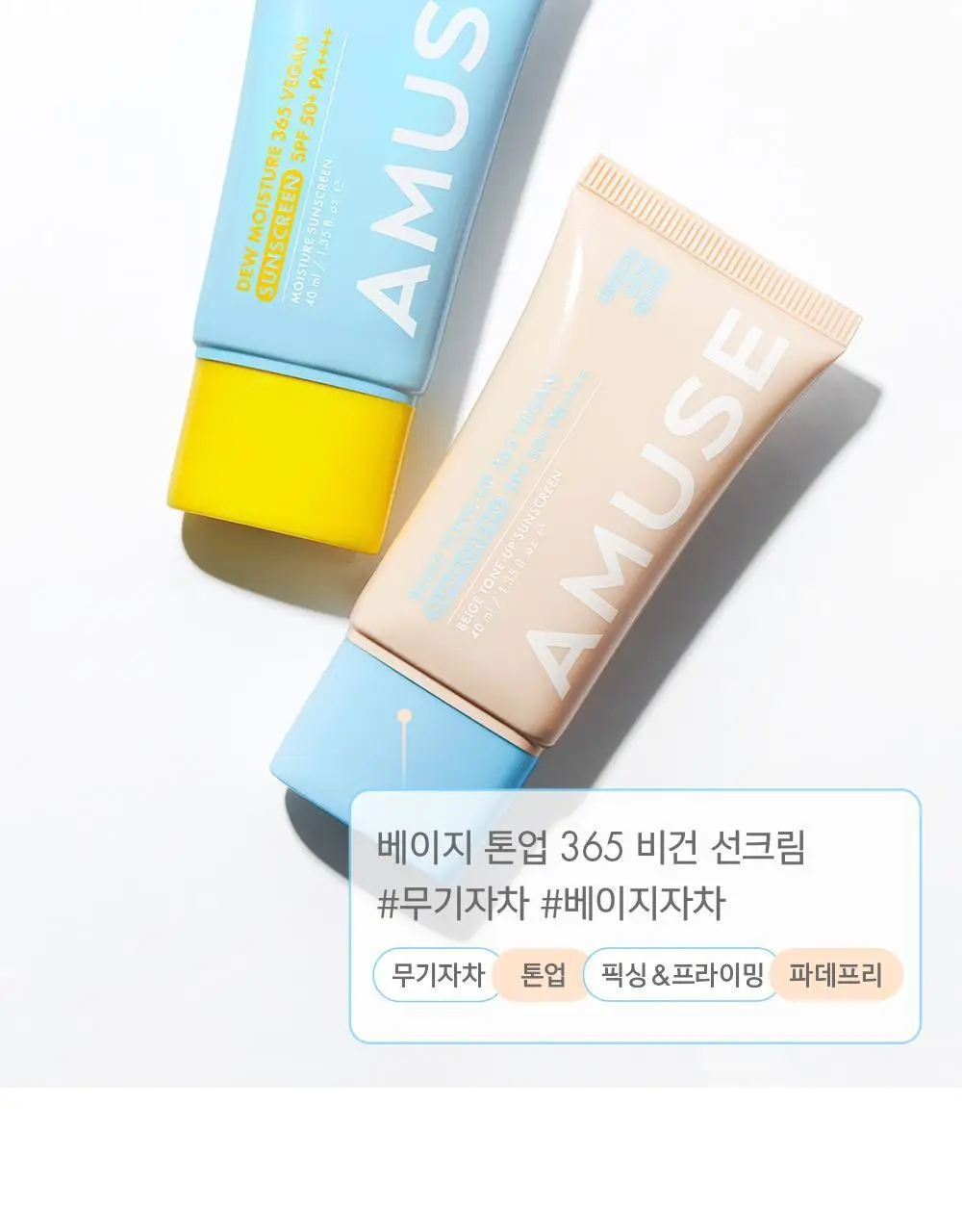 [수분 선크림/유기자차] 어뮤즈 맑은 수분 365 비건 선크림 40ml 상세페이지 2